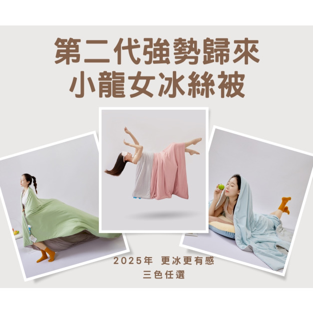 小龍女凍感夏被（二代）