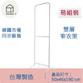 【台灣製造】窄衣架 韓系極簡 雙層衣架 熱銷NO.1 落地衣架 掛衣架 收納架 大容量 穩固耐用 租屋必備 IG風 加高_7