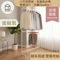 【台灣製造】寬衣架 韓系極簡 雙層衣架 熱銷NO.1 落地衣架 掛衣架 收納架 大容量 穩固耐用 租屋必備 IG風 加高