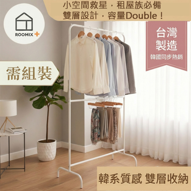 【台灣製造】寬衣架 韓系極簡 雙層衣架 熱銷NO.1 落地衣架 掛衣架 收納架 大容量 穩固耐用 租屋必備 IG風 加高