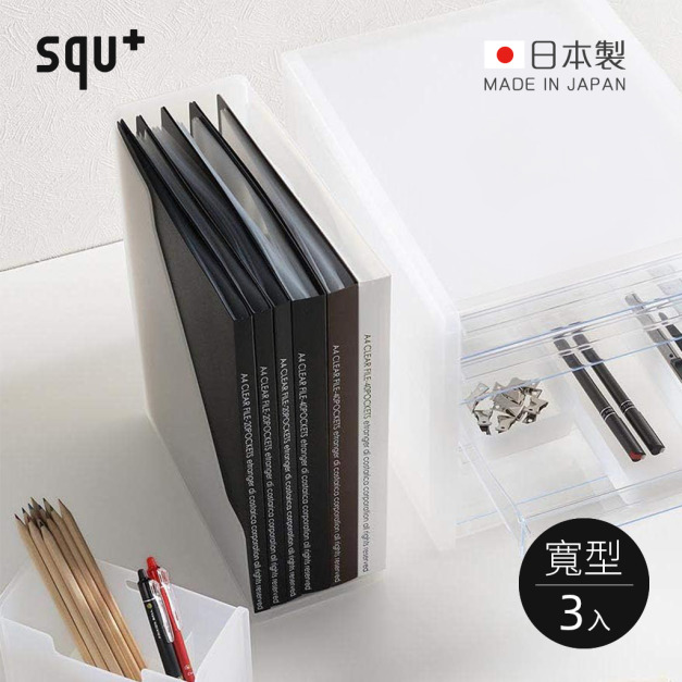 【日本squ+】SOFFICE日製A4文件收納架(寬型)-3入