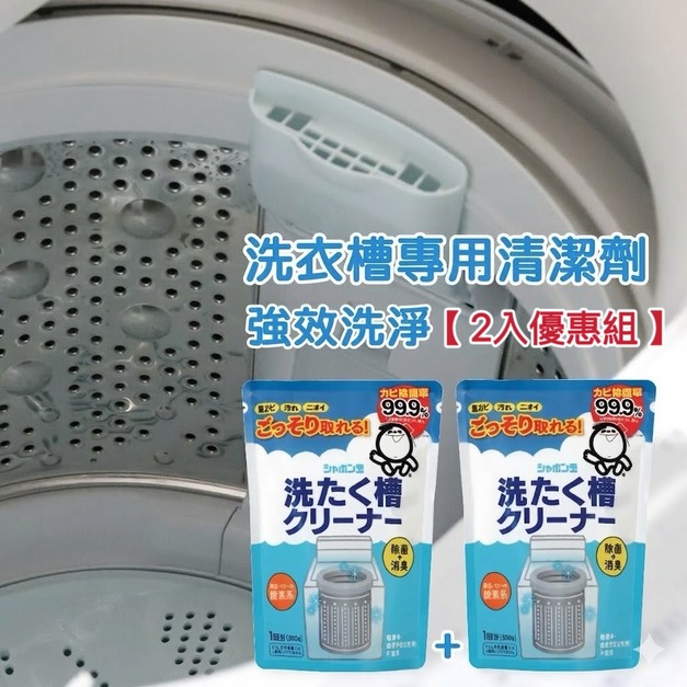 【泡泡玉】洗衣槽專用清潔劑  (二入優惠組)