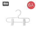 【日本霜山】鋁製寵物衣架/兒童衣架/帽架(雙夾)-6入