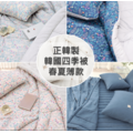 韓國棉被-春夏薄款雲朵四季被 / 玉米棉內裡 (無塵擁抱/過敏友善)