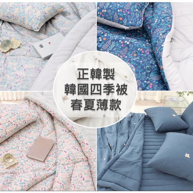 韓國棉被-春夏薄款雲朵四季被 / 玉米棉內裡 (無塵擁抱/過敏友善) 