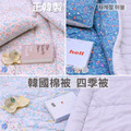 韓國棉被-春夏薄款雲朵四季被 / 玉米棉內裡 (無塵擁抱/過敏友善)_1