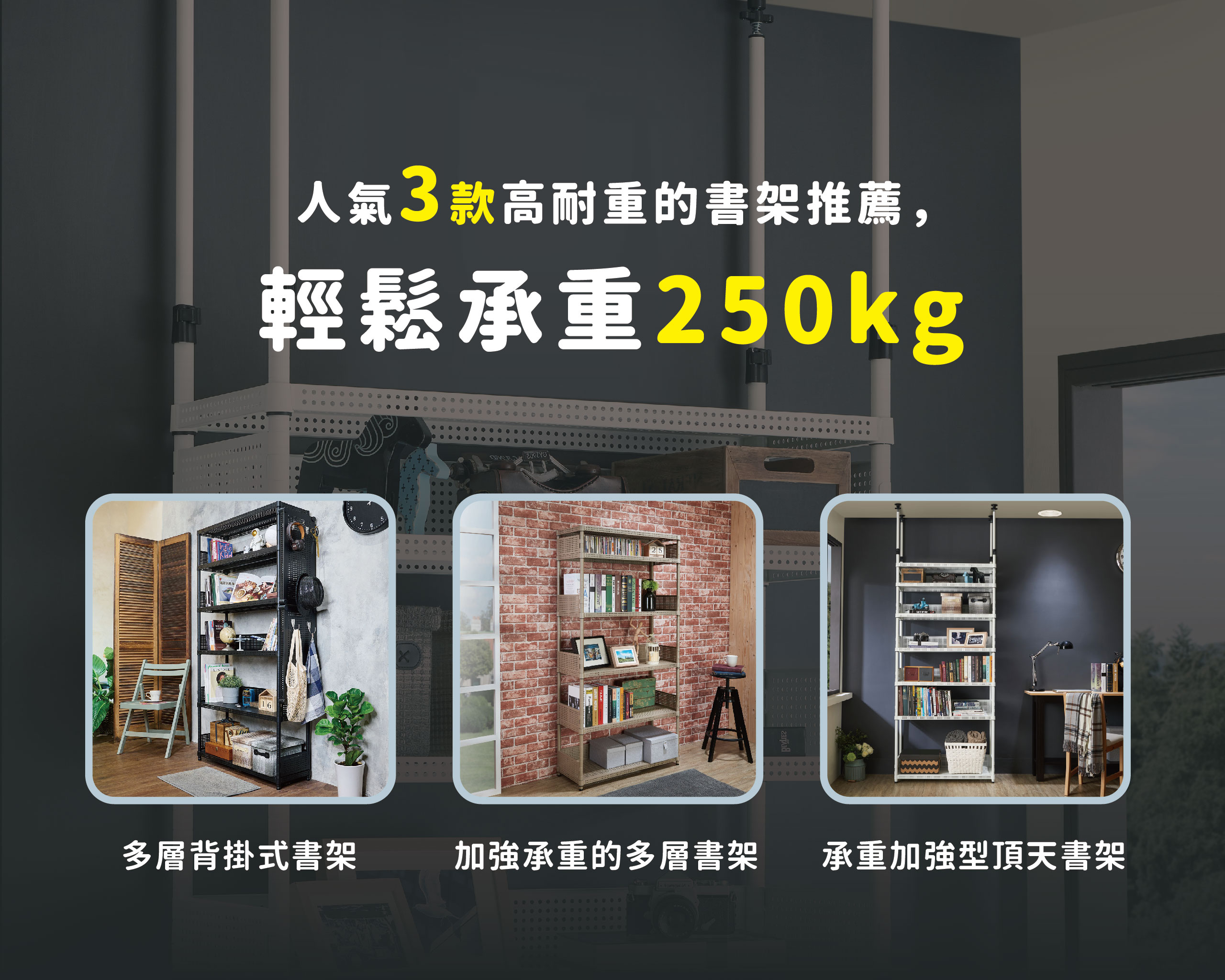 小坪數書房規劃！必買的3款高耐重頂天書架，最高可耐重250kg！