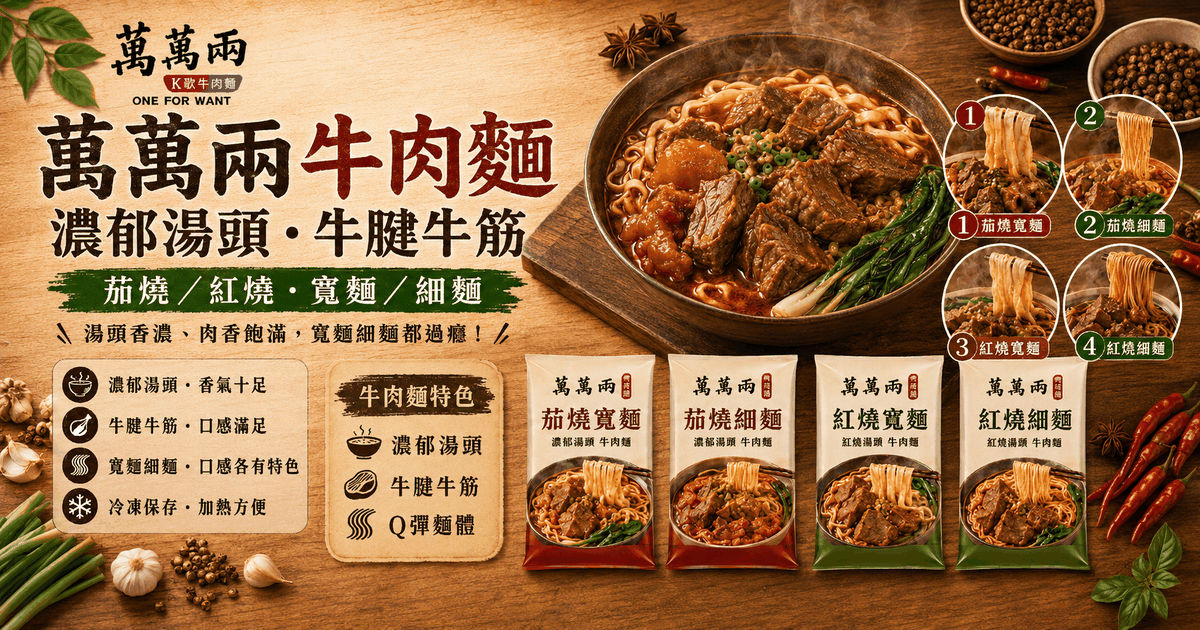萬萬兩牛肉麵｜鐵坊會員團購