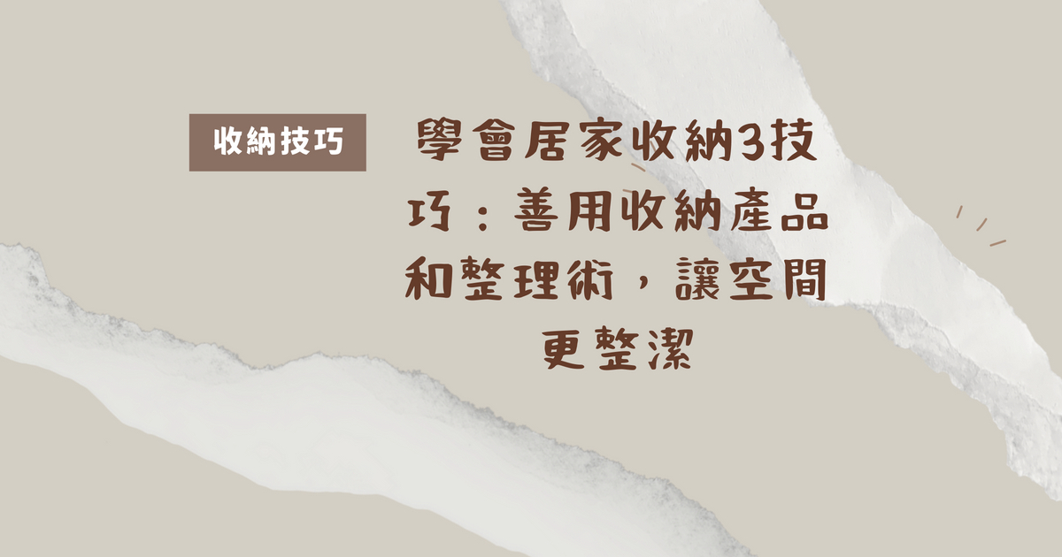 家中雜物太多怎麼辦？不藏私教你收納3技巧，找東西更快速方便！