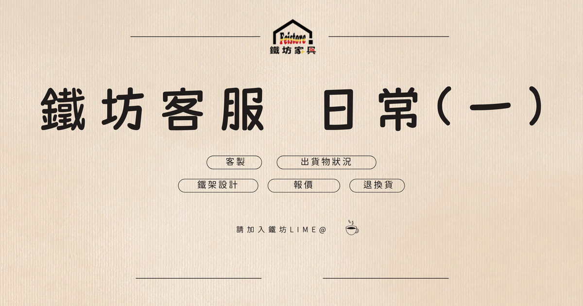 鐵坊客服 日常(一)