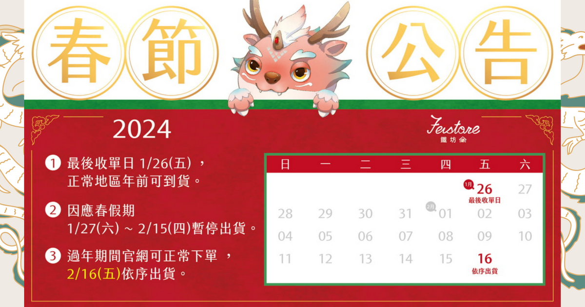 2024春節公告