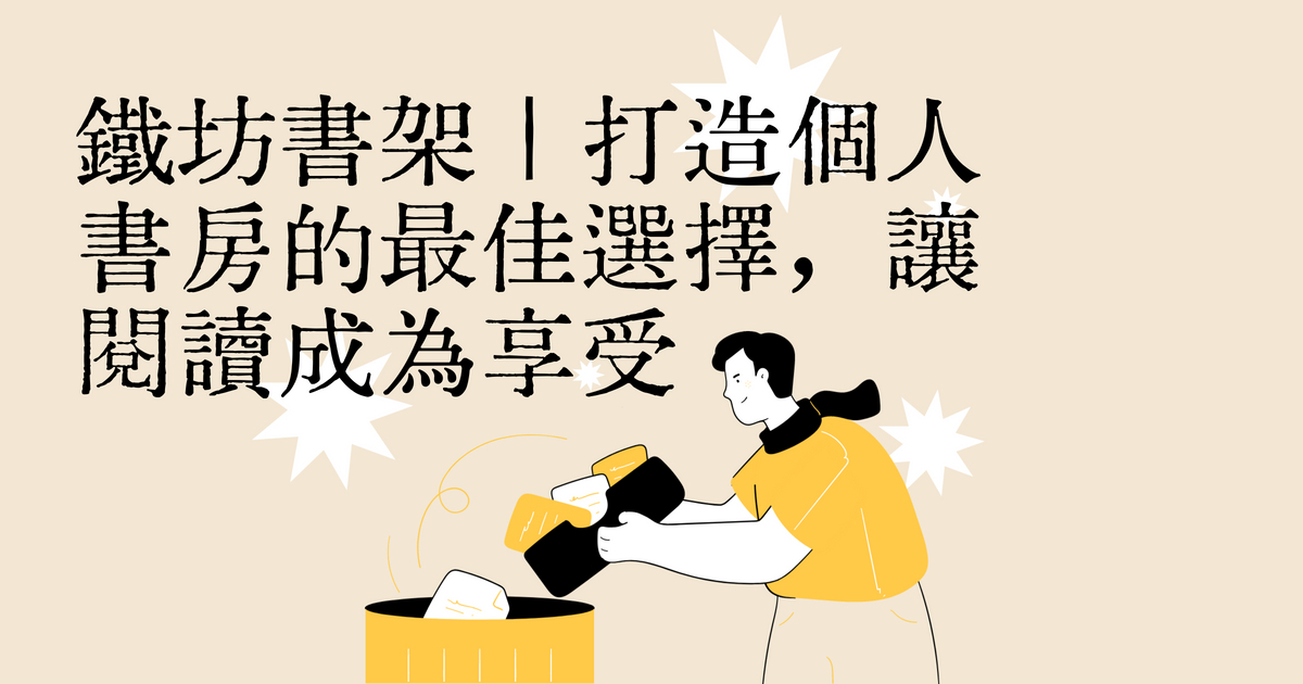 鐵坊書架｜打造個人書房的最佳選擇，讓閱讀成為享受 ​