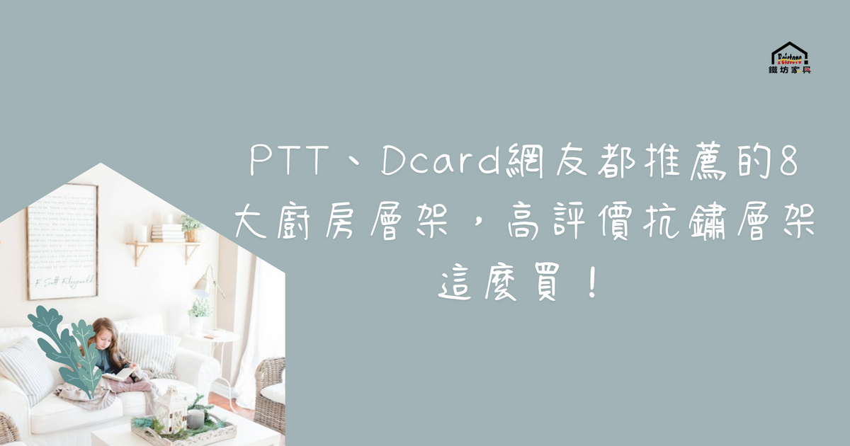 PTT、Dcard網友都推薦的8大廚房層架，高評價抗鏽層架這麼買！