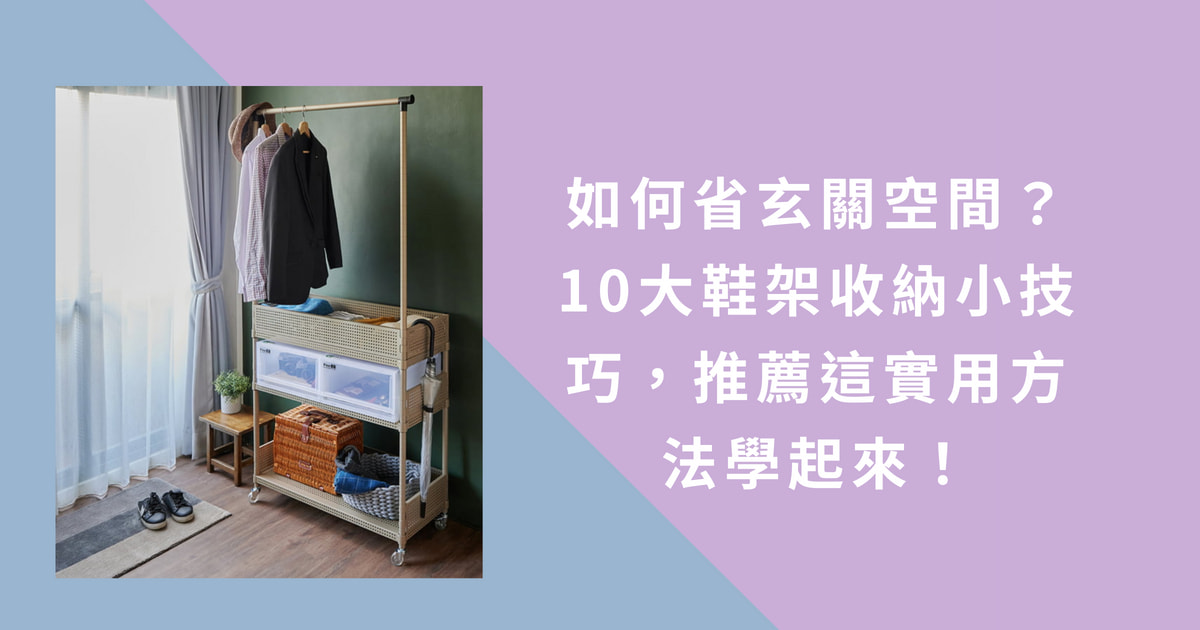 如何省玄關空間？10大鞋架收納小技巧，推薦這實用方法學起來！
