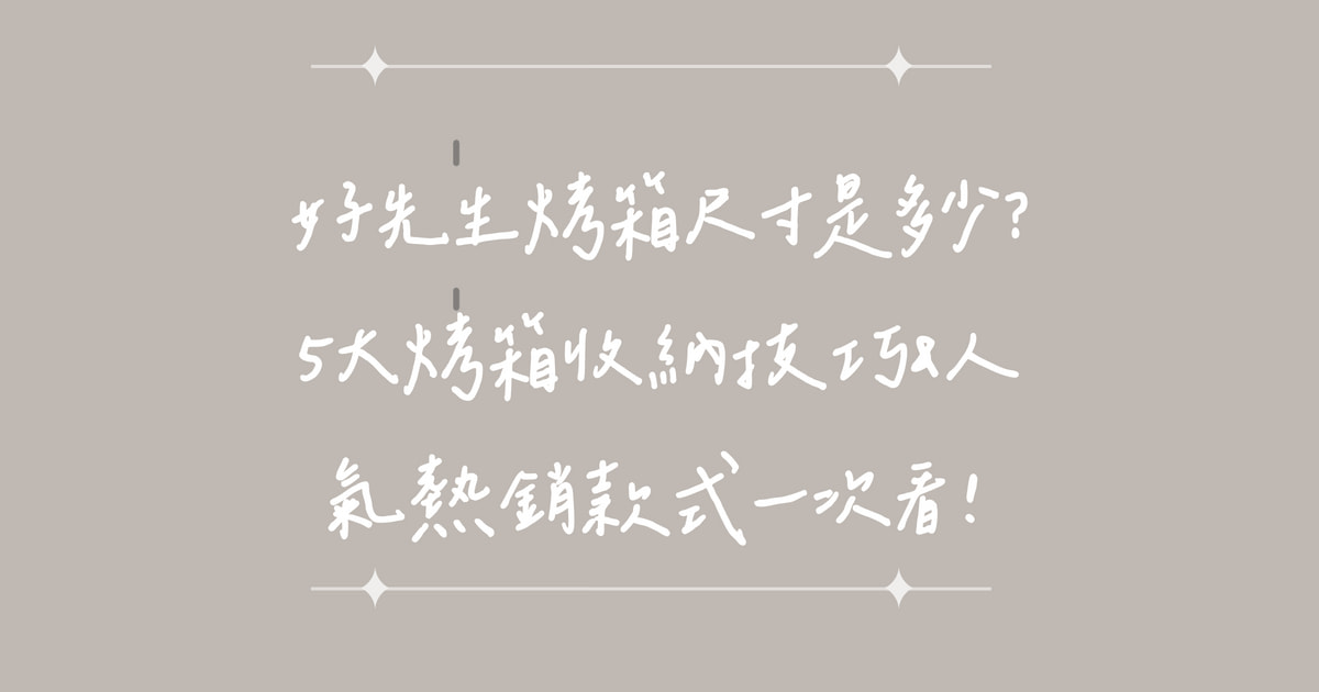 烤箱怎麼收？好先生烤箱尺寸大公開，4款耐重烤箱收納架推薦