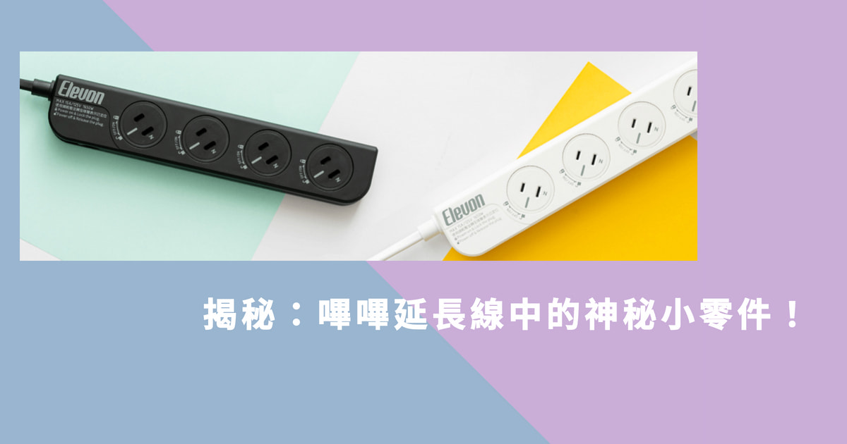 揭秘：嗶嗶延長線中的神秘小零件！
