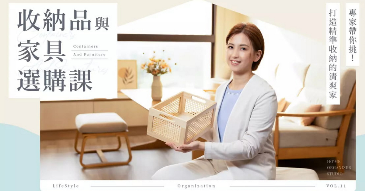 阿好顧問的整理課程：找到理想的收納模式