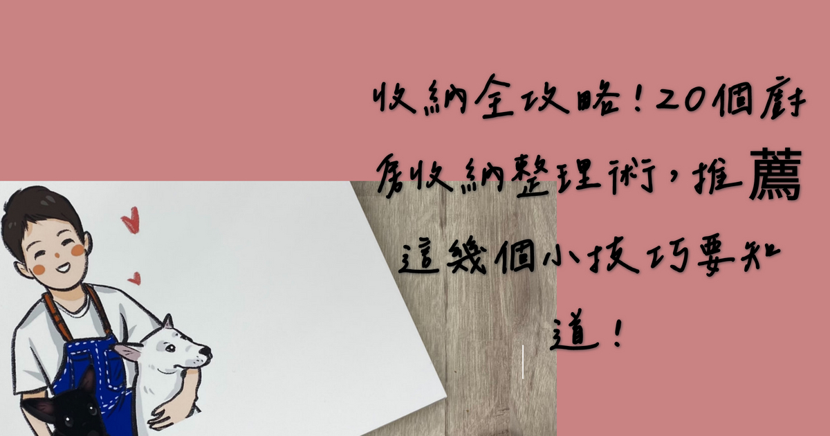 收納全攻略！20個廚房收納整理術，推薦這幾個小技巧要知道！