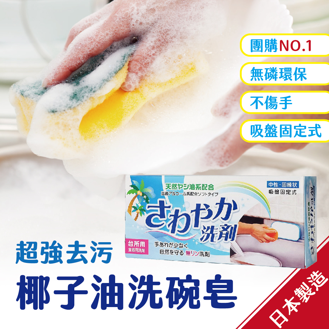 日本原裝超強去污椰子油洗碗皂580g（一入）