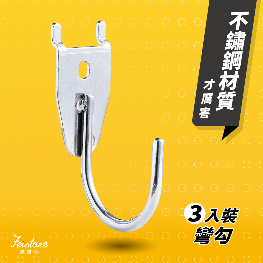 【大彎勾】Feistore洞洞板專用