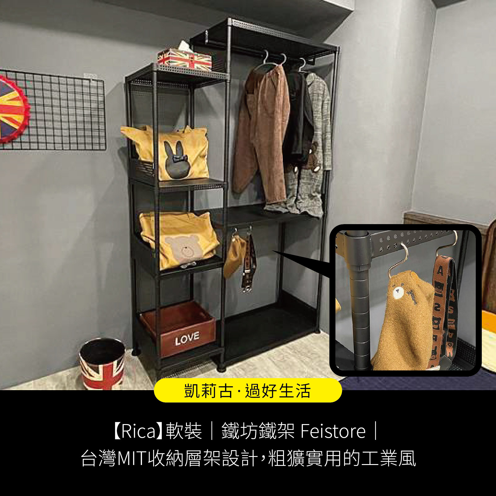 【Rica】軟裝｜鐵坊鐵架 Feistore│台灣MIT收納層架設計，粗獷實用的工業風