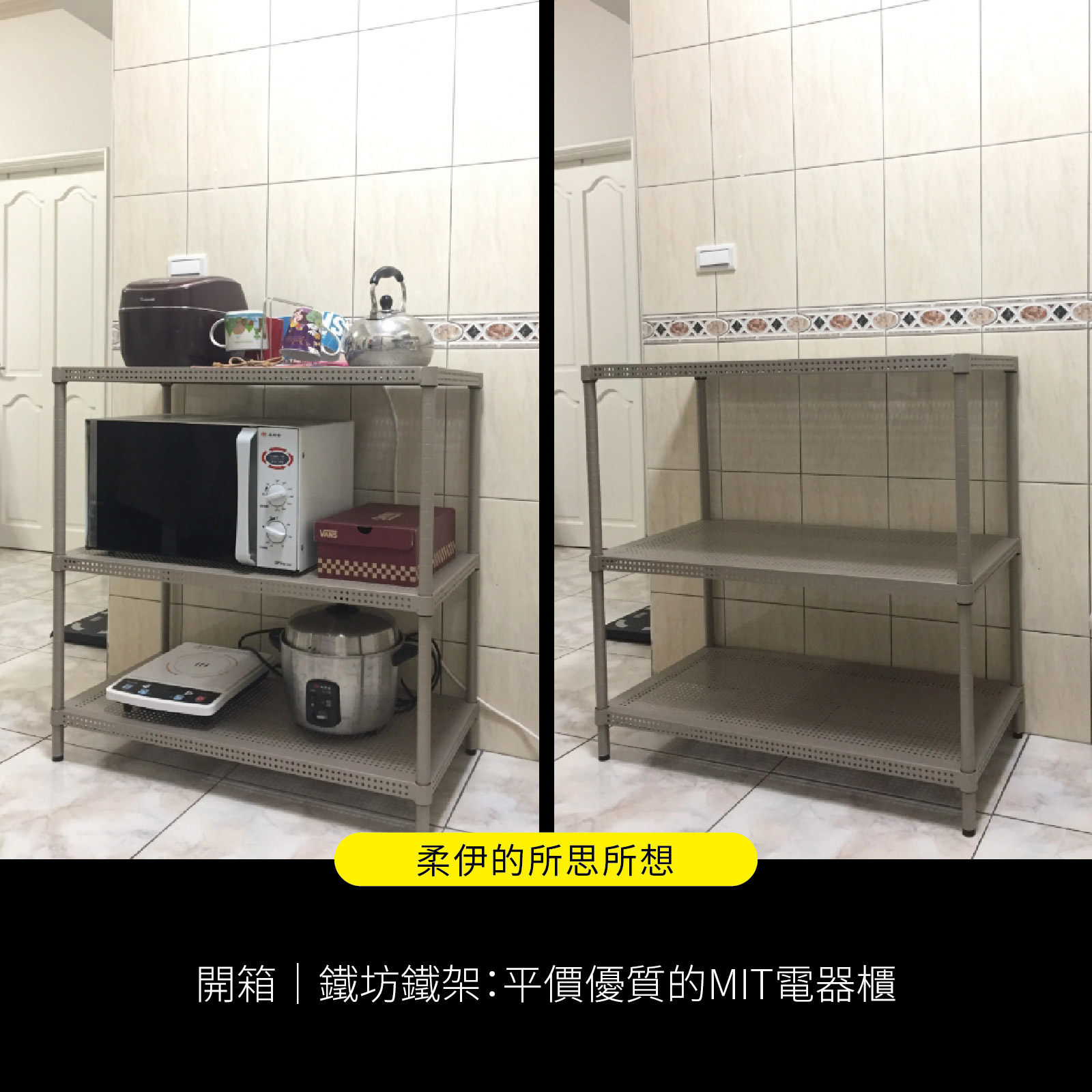 開箱｜鐵坊鐵架：平價優質的MIT電器櫃