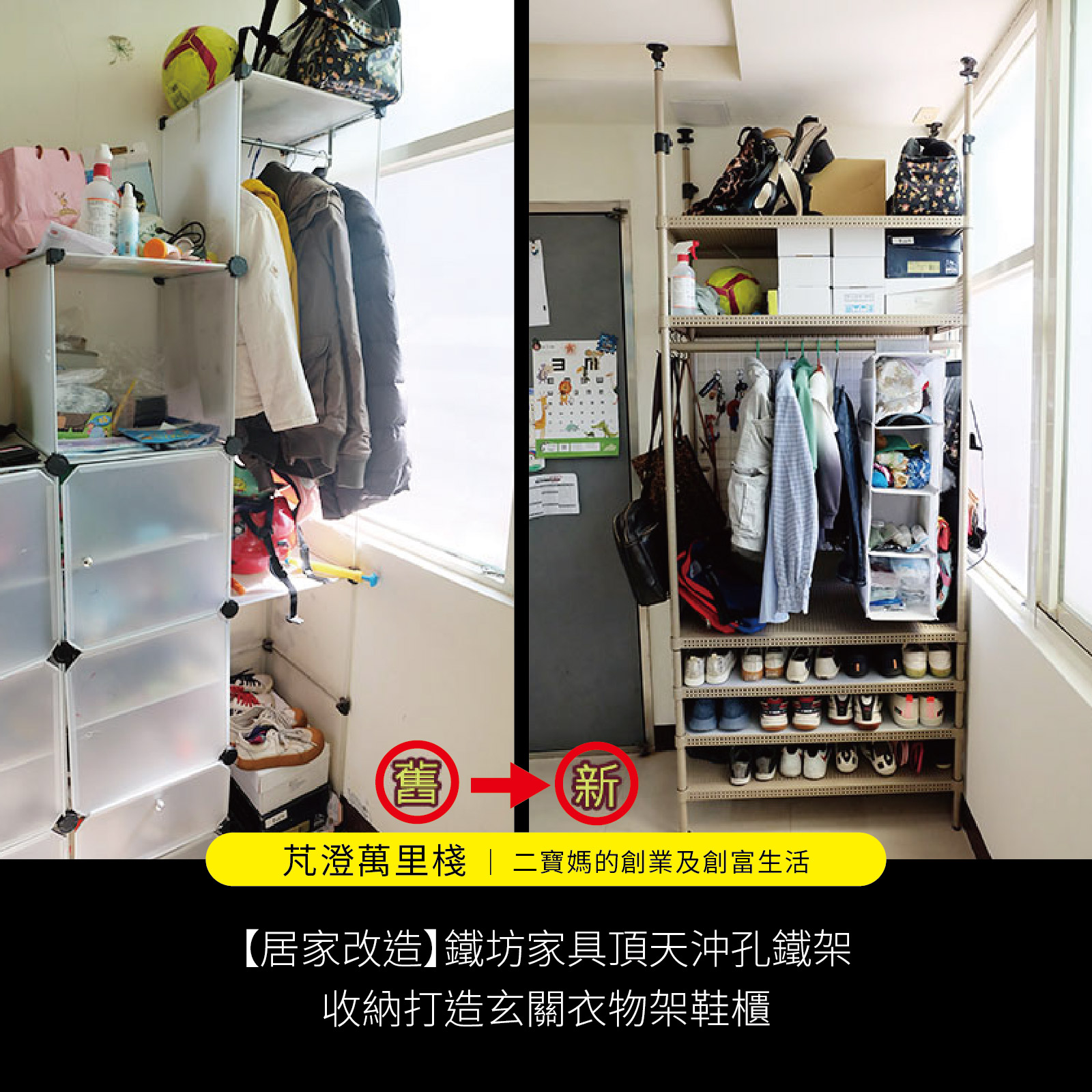 【居家改造】鐵坊家具頂天沖孔鐵架收納打造玄關衣物架鞋櫃