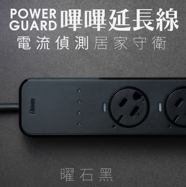 安全配件 【磁吸式】-烤箱可用嗶嗶延長線 / 電流偵測 /燈光音效提示(曜石黑)