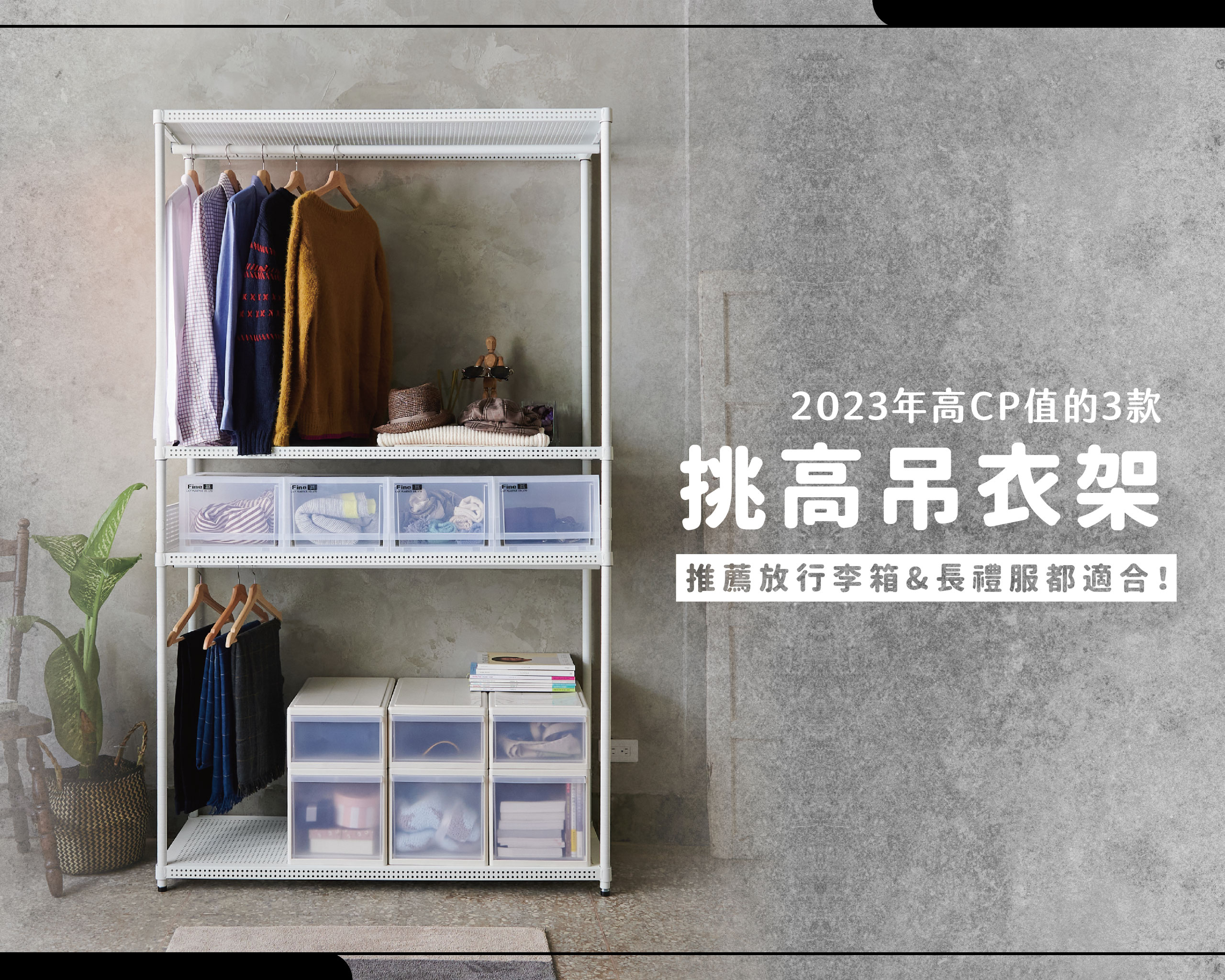 2026年高CP值的3款挑高吊衣架，推薦放行李箱&長禮服都適合！