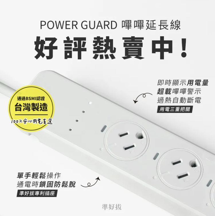 安全配件 【磁吸式】-烤箱可用嗶嗶延長線 / 電流偵測 /燈光音效提示