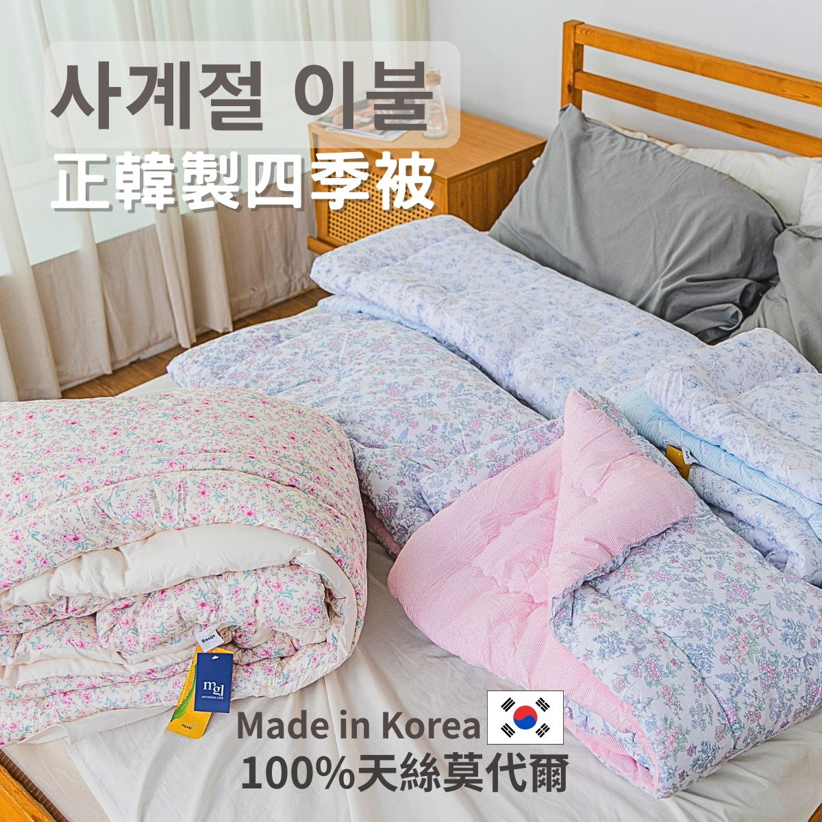 2025年【正韓製】韓國進口最新四季被