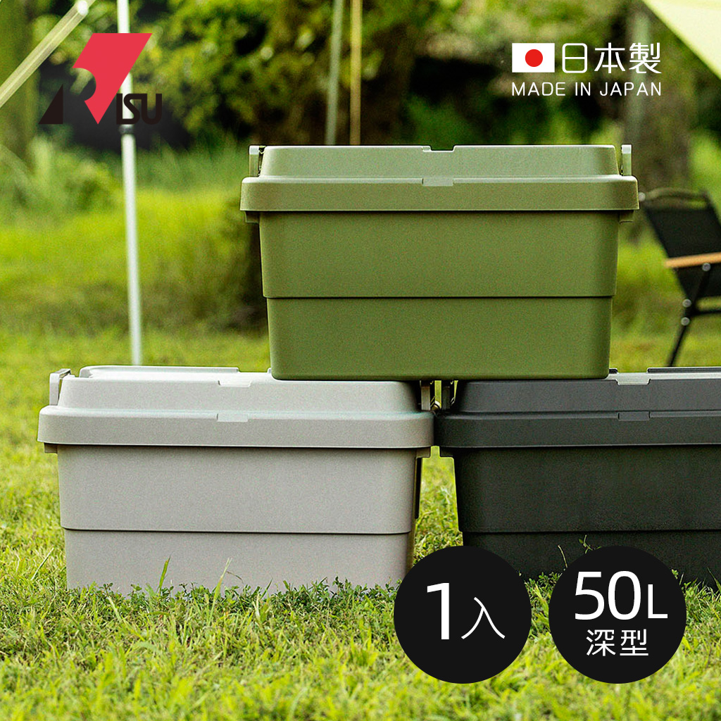 【日本RISU】TRUNK CARGO二代 日製戶外掀蓋式耐壓收納箱(深型)-50L-3色可選