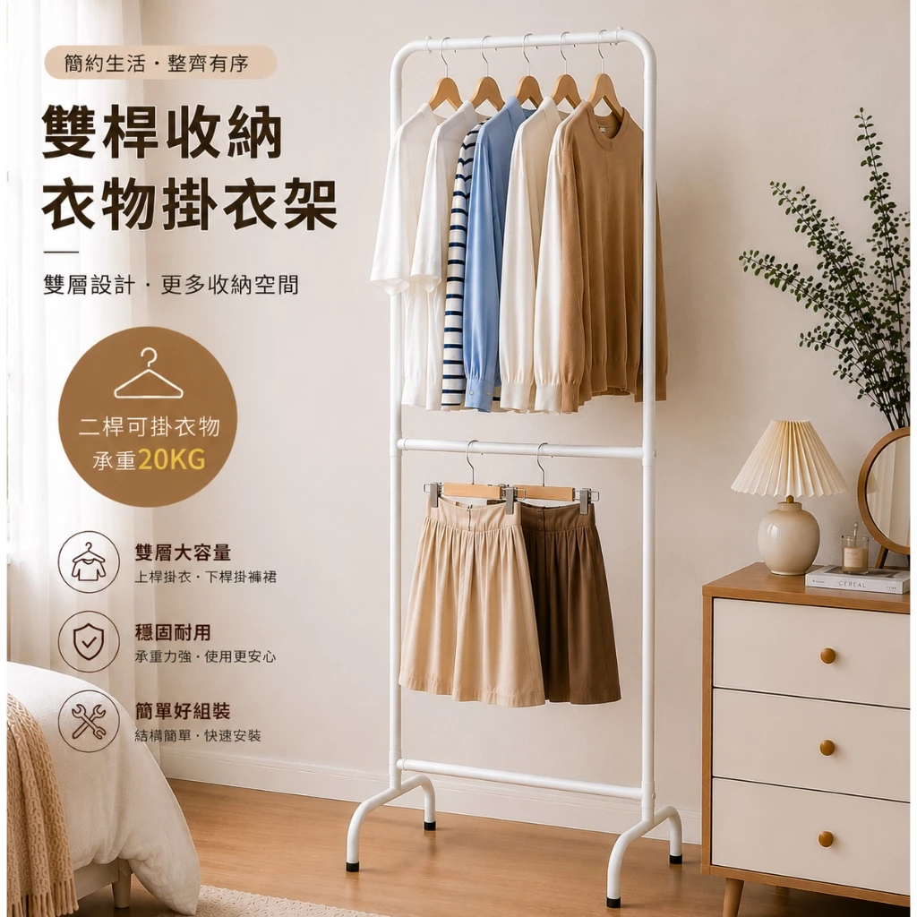 【Roomix】窄衣架-台灣製 |韓系極簡 |雙層衣架落地衣架 |大容量穩固耐用(BD-C103MS)