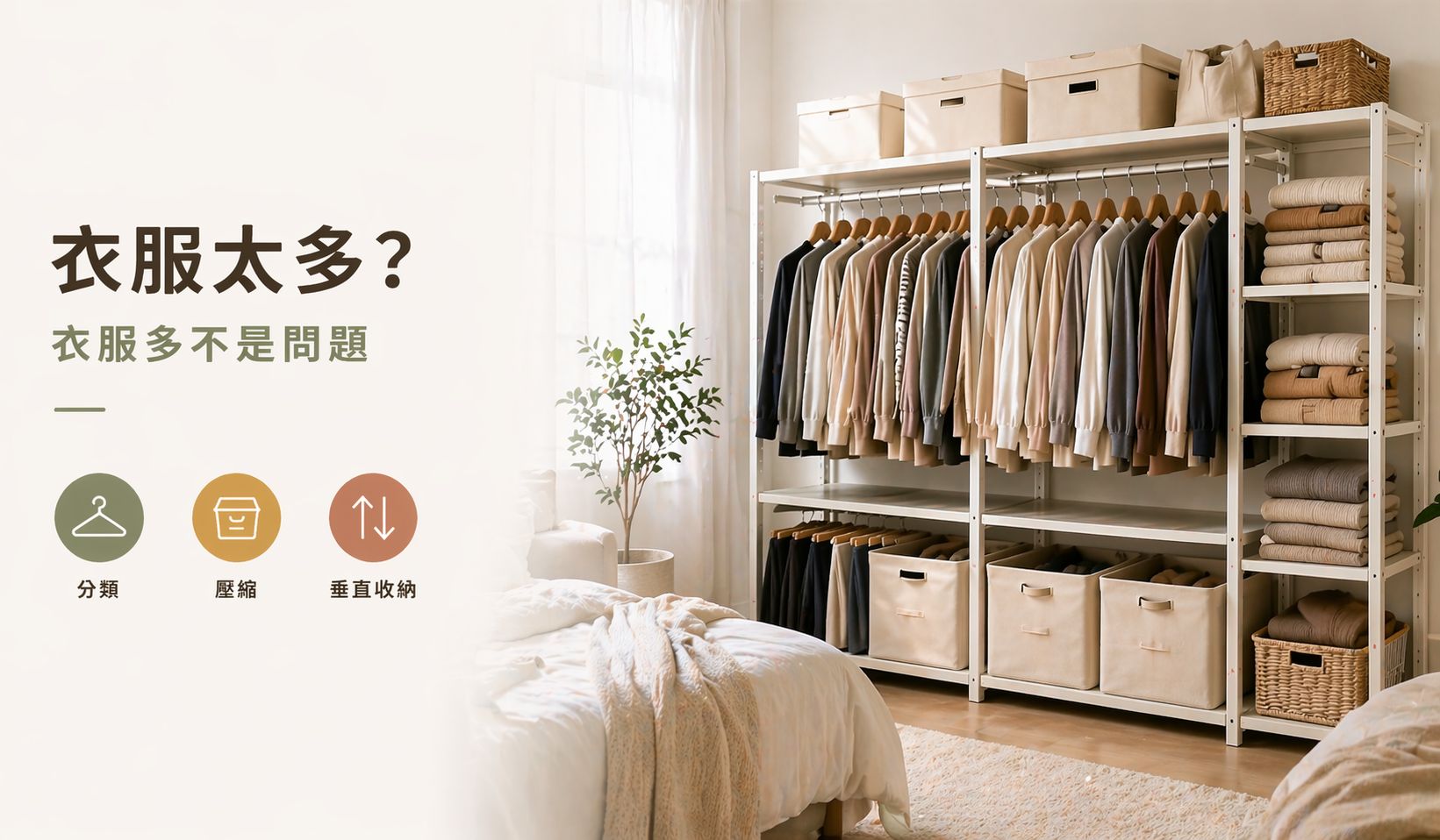 衣服太多不夠放怎麼辦？一次掌握收納換季衣物的12個小技巧！