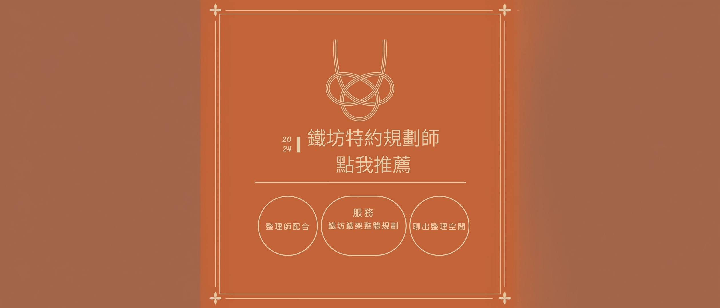 鐵坊家具空間規劃師