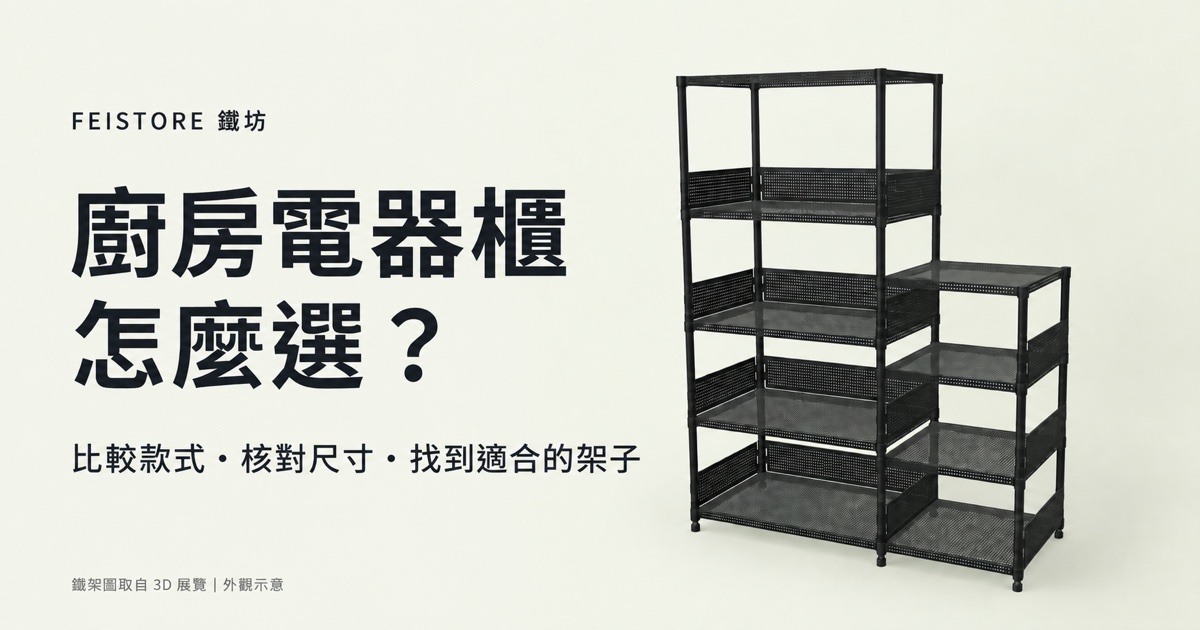 廚房電器櫃怎麼選？5種款式比較與尺寸挑選指南
