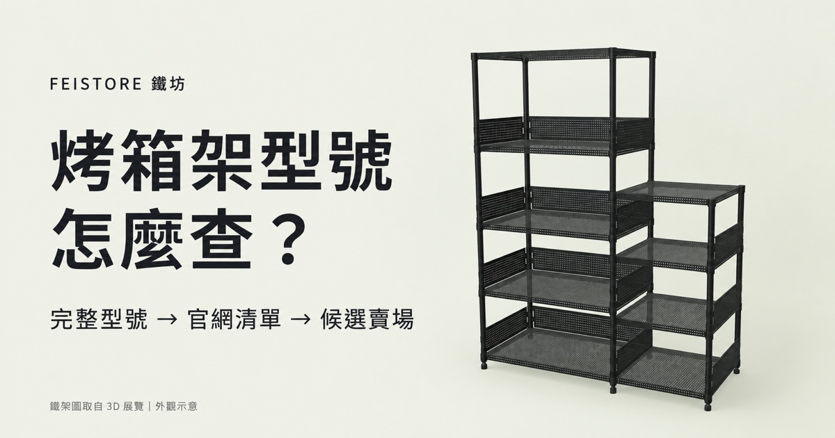 烤箱架怎麼選？依家電品牌與型號找到對應鐵架