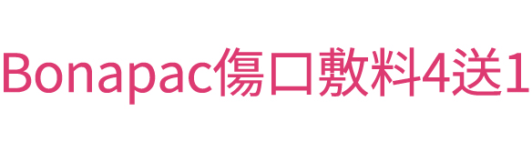 Bonapac混水性牙周傷口敷料 買四送一