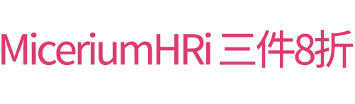 Micerium HRi三件以上8折