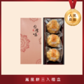 【2020精選】3入鳳凰豆餅禮盒(限量)