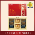 【2020精選】十大伴手禮(2017得獎款)