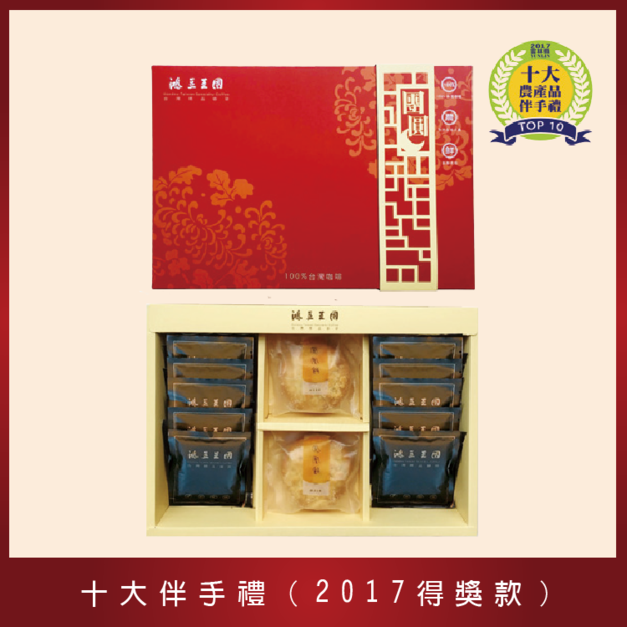 【2020精選】十大伴手禮(2017得獎款)