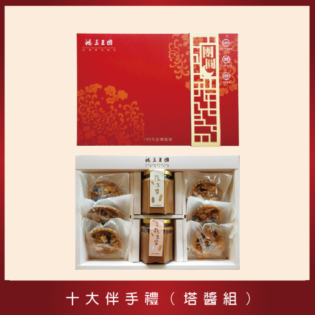 【2020精選】十大伴手禮系列(塔醬組)