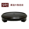 9吋木製底座 加購區(適用於20、30台斤米甕)