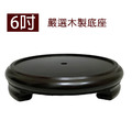 6吋木製底座 加購區(適用於聚寶盆)