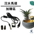 沉水馬達 加購區 (適用於陶瓷流水商品)