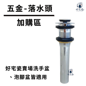 【加購區】洗手盆、泡腳盆專用 - 彈跳式落水頭