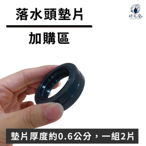 【加購區】落水頭墊片-1組2片