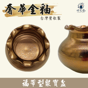 【聚寶盆】福袋型聚寶盆_奢華金釉
