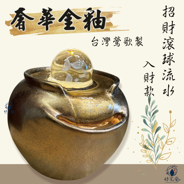 【開運-入財款-金釉】招財陶瓷滾球流水組 (附沉水馬達+LED燈、開運滾球)